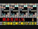 この間違い探し作った人本当にすごい！！間違い探しのクオリティが凄すぎた！！【マリオメーカー２】（SperMarioMaker2）
