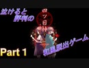 泣ける！純和風脱出ゲーム【四ツ目神】Part１