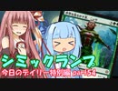 【MTGA】寝かねちゃんと葵ちゃんの「今日のデイリー」特別編 part54 シミックランプ【琴葉姉妹実況】