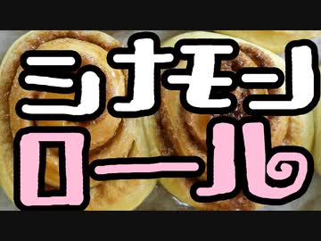 やってはいけない目分量シナモンロール【嫌がる娘に無理やり弁当を持たせてみた息子編】