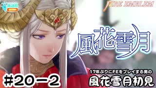 【ファイアーエムブレム 風花雪月（金鹿・ハード・クラシック）】17年ぶりにFEを初見プレイ part173