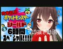 【ポケモン切り抜き】6時間見どころ【八重沢なとり】