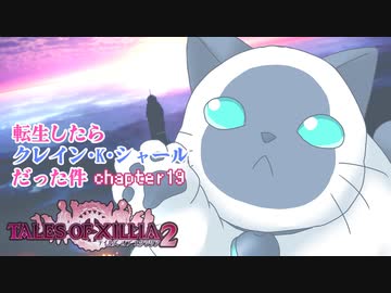 【ゆっくり実況】転生したらクレイン・K・シャールだった件　chapter19