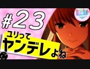 【ドキドキ文芸部】モニカに恋する２周間 part23
