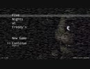 【Five Nights at Freddy's】初日に死んだ男 第一夜【実況】