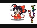【東方手書きショート】ブチギレ!！れいむちゃん☆1418