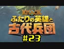【KNACK2】弟と一緒に再度世界を救う(V)・∀・(V) 23/23（終）