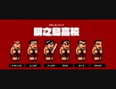 『乱闘行進曲マッハ』緋之島高校でストーリーモードをプレイ