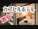 【関東編】短期バイトの旅【1日目】