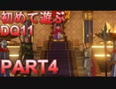 【実況】初めて遊ぶドラゴンクエストXI S　#4　運命勇者