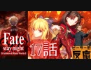 【海外の反応 アニメ】FateStay Night UBW 17話 アニメリアクション