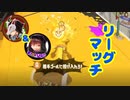 蔵黒としゅがぁのリーグマッチ【スプラ2】part5