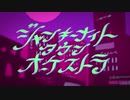 すりぃ-ジャンキーナイトタウンオーケストラ【社畜とろろが歌ってみた】飯とろろ