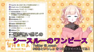 新衣装を語る望月のあちゃんが可愛すぎた