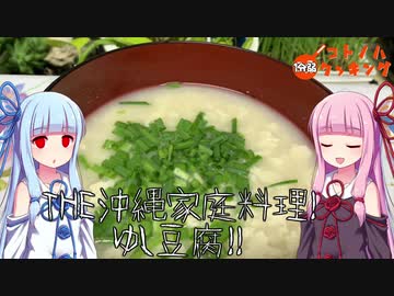 【沖縄の家庭！】コトノハ１分弱クッキング【ゆし豆腐】