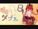 【ポケモン剣盾ダブル】明日ハレの日、ダブルの日【結月ゆかり実況】