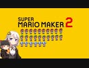【part26】マリオwith紲星あかり【スーパーマリオメーカー２】