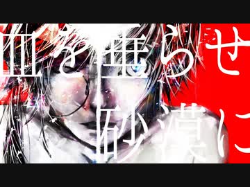 【cover】トーキョー・ミクサー -紫嶌開世/しじま ／りう。