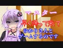 【VOICEROID劇場】不満いっぱいに送り出してくれるゆかりさん