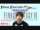 【FF7】気づけば病みつき？！「絶望の淵から」【元ピアニストがゲーム音楽解説してみた】