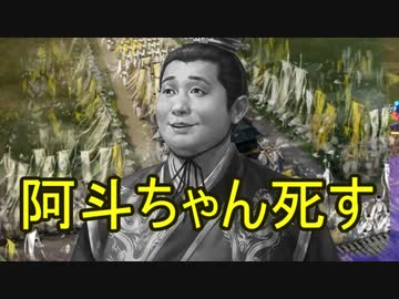 三国志14 転生したら劉禅だった件　第5話予告　阿斗ちゃん死す