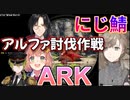 ARKにじ鯖緊急クエスト「アルファ討伐作戦！」集いし戦士たち（他ダイジェスト付き）