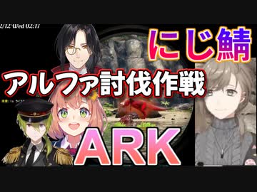 ARKにじ鯖緊急クエスト「アルファ討伐作戦！」集いし戦士たち（他ダイジェスト付き）