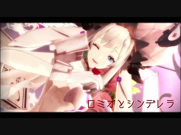 【Fate/MMD】マリーちゃんのロミオとシンデレラ