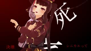 【にじさんじＭＭＤ】ア.ンヘ.ル【夜見れな】