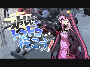 【結月ゆかり車載】エストレヤでトコトコ行こう！Part13【声月六】