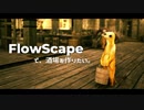 【FlowScape】これは、癒しを求めて作った酒場。#01