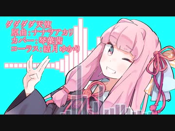 ダダダダ天使／琴葉茜【歌うボイスロイド】【琴葉茜カバー】