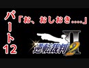 【逆転裁判2】ゆるく楽しく初見プレイ Part12 第2話 再会、そして逆転 【法廷パート】