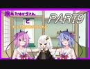 擦れたゆかりさんとピュア幼女あかりちゃん　PART9【VOICEROID劇場】