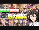 【グラブル】猫耳射命丸の風古戦場編成紹介！【ゆっくり解説】