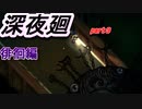 まったりホラー実況！　第6夜　（深夜廻）