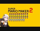 【part28】マリオwith紲星あかり【スーパーマリオメーカー２】
