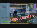 【フォートナイト】ぎゃん人集まってくるやん。