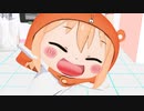 【MMD妹!うまるちゃん】どぅーまいべすと！