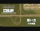 [Cities:Skylines]大規模道路MOD"CSUR"(Cities:Skylines Urban Road)の使い方 #03 IC作成編[MOD]