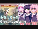 【StoneHearth:ACE】おねえさんのGreat Hopespring#7