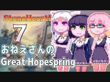 【StoneHearth:ACE】おねえさんのGreat Hopespring#7