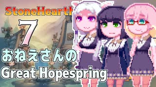 【StoneHearth:ACE】おねえさんのGreat Hopespring#7