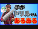 【1杯目】手がドリルの人あるある