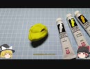 ゆっくり達が学ぶスクラッチ【第1回　粘土造形を体験する】