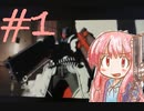 【GUNGRAVE】茜ちゃんが燃えるとき#1【VOICEROID実況】