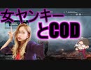 【CoD:MW】女ヤンキーとCoD