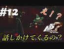 【Ｐ5Ｒ】　＃12　会話できんの！？そんな知能あったんか！？　ペルソナ5ザ・ロイヤル（実況）