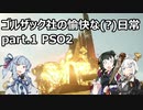 ゴルザック社の愉快な(?)日常 part.1 PSO2