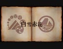 【山姥切長義・国広】白雪赤花【人力刀剣乱舞】